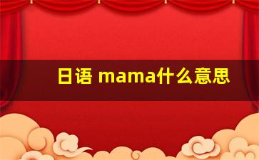 日语 mama什么意思